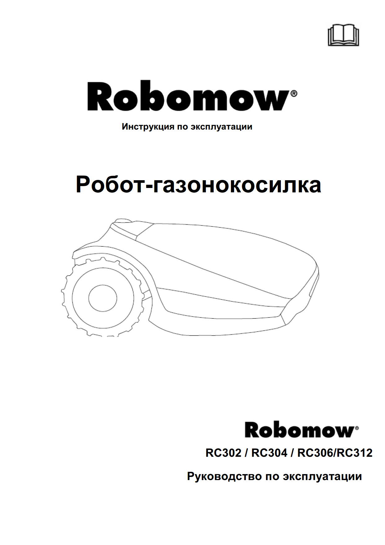 Инструкция для Robomow RC